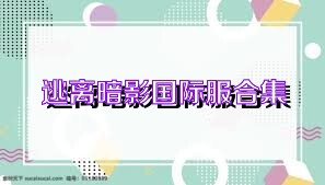 逃离暗影国际服合集