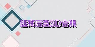 逃离后室3D合集