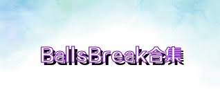 BallsBreak合集