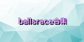 ballsrace合集