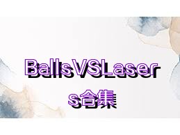 BallsVSLasers合集