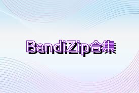 BandiZip合集