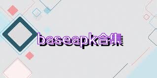 baseapk合集