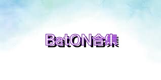 BatON合集