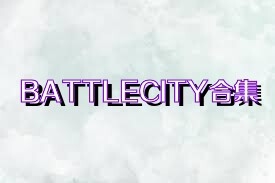 BATTLECITY合集