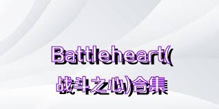 Battleheart(战斗之心)合集