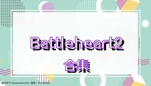 Battleheart2合集