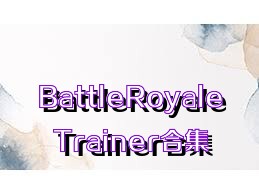 BattleRoyaleTrainer合集