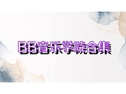 BB音乐学院合集