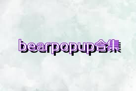 bearpopup合集