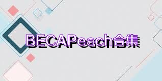 BECAPeach合集