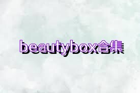 beautybox合集