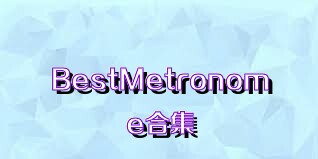 BestMetronome合集