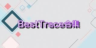 BestTrace合集