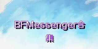 BFMessenger合集