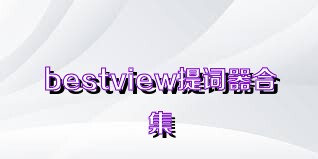 bestview提词器合集