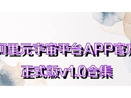 阿里元宇宙平台APP官方正式版v1.0合集