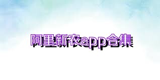 阿里新农app合集