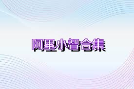 阿里小智合集