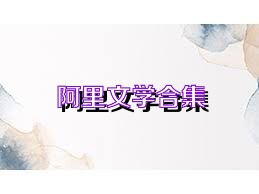 阿里文学合集