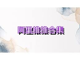 阿里推推合集