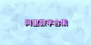 阿里数字合集