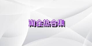 淘金热合集