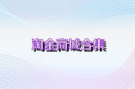 淘金商城合集