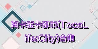 淘卡宝卡都市(TocaLife:City)合集