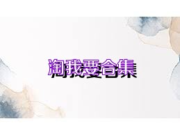 淘我要合集