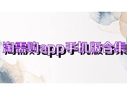 淘需购app手机版合集