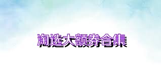 淘选大额券合集