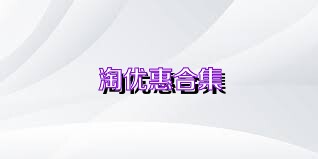 淘优惠合集