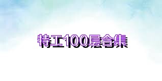 特工100层合集