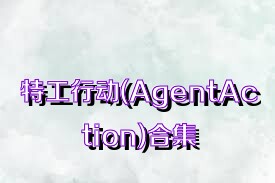 特工行动(AgentAction)合集