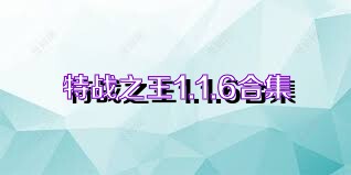 特战之王1.1.6合集