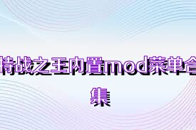 特战之王内置mod菜单合集