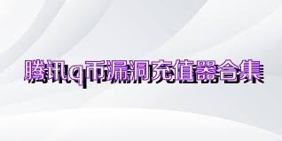 腾讯q币漏洞充值器合集