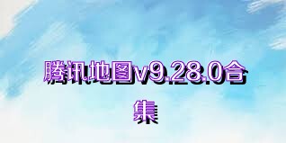 腾讯地图v9.28.0合集