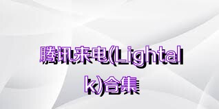 腾讯来电(Lightalk)合集