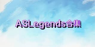 ASLegends合集