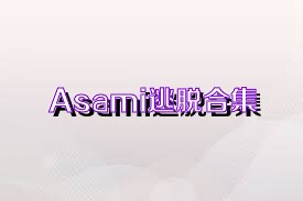 Asami逃脱合集