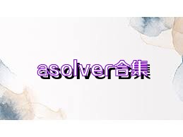 asolver合集