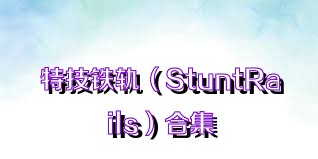 特技铁轨（StuntRails）合集