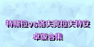 特斯拉vs洛夫克拉夫特安卓版合集