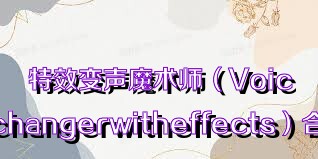 特效变声魔术师（Voicechangerwitheffects）合集