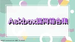 Askbox提问箱合集