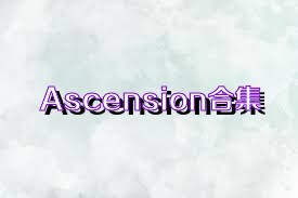 Ascension合集