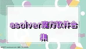 asolver魔方软件合集