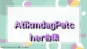 AtikmdagPatcher合集